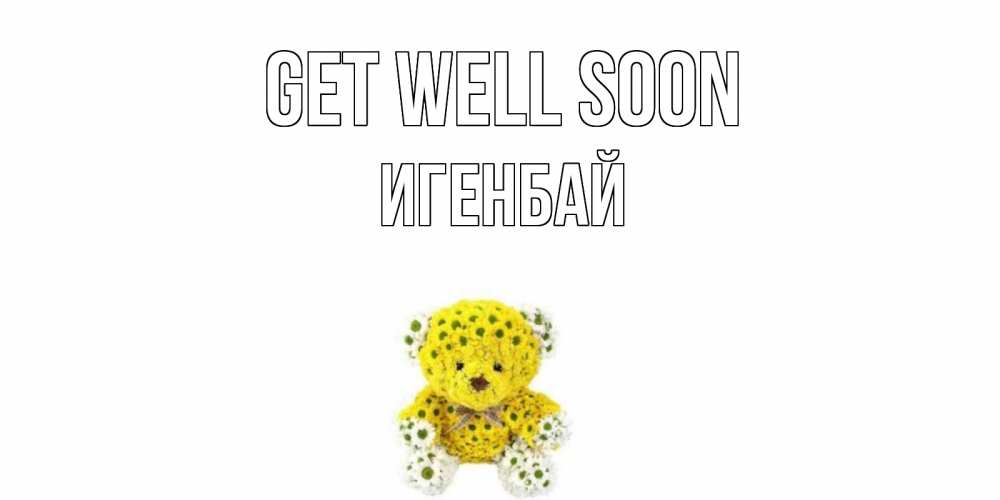 Greetings card с именем, Игенбай Get well soon мишка Greetings with text for free download 