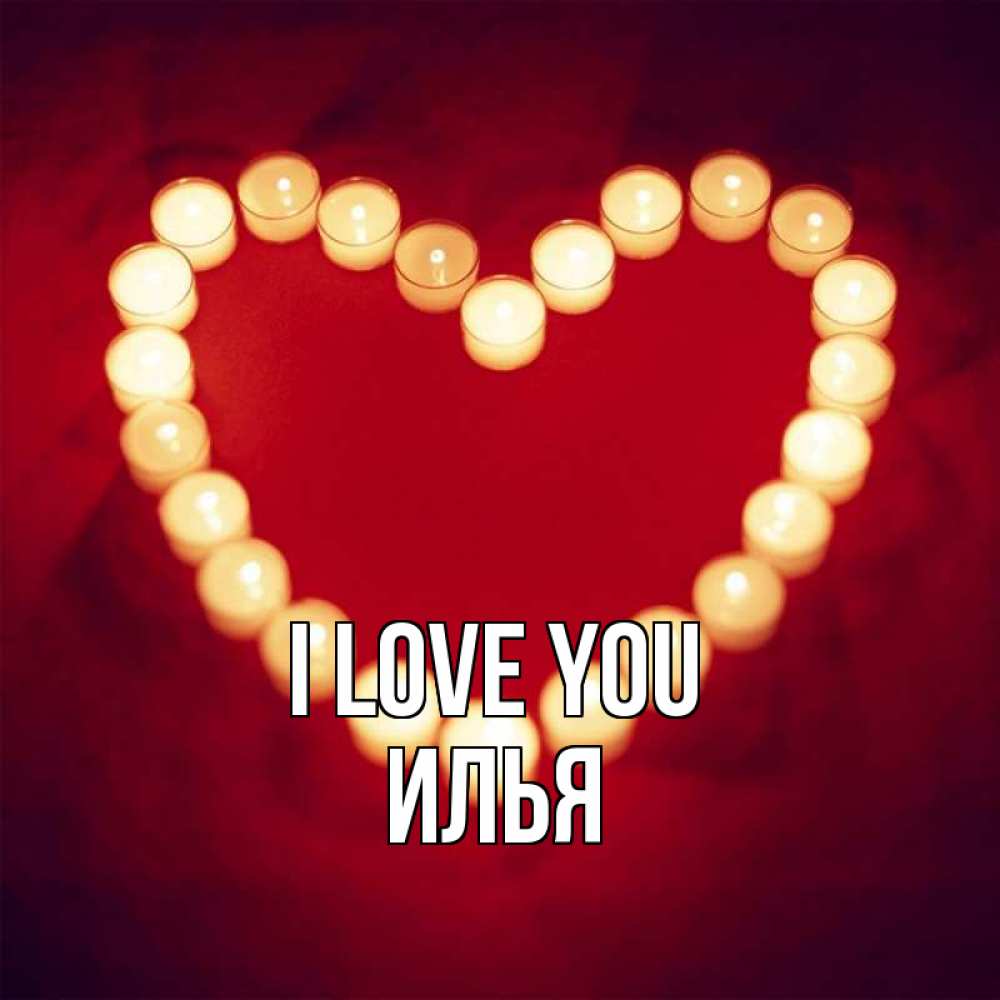 Greetings card с именем, Илья I love you красота на красном фоне Greetings with text for free download 