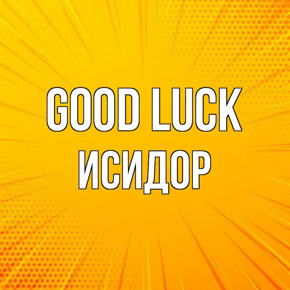 Greetings card с именем, Исидор Good luck фон Greetings with text for free download 