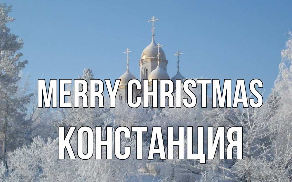Greetings card с именем, Констанция Merry Christmas храм, зима, лес, церковь Greetings with text for free download 
