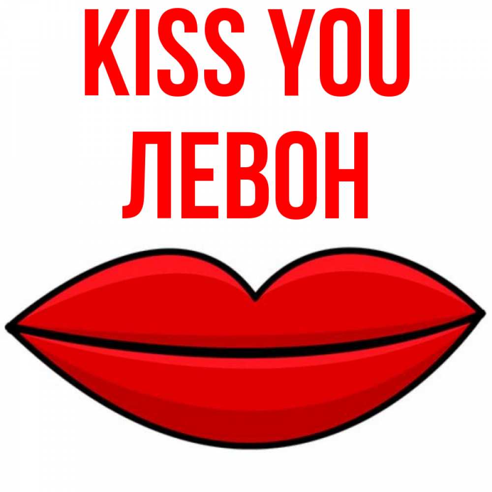 Greetings card с именем, Левон Kiss you губы векторные Greetings with text for free download 