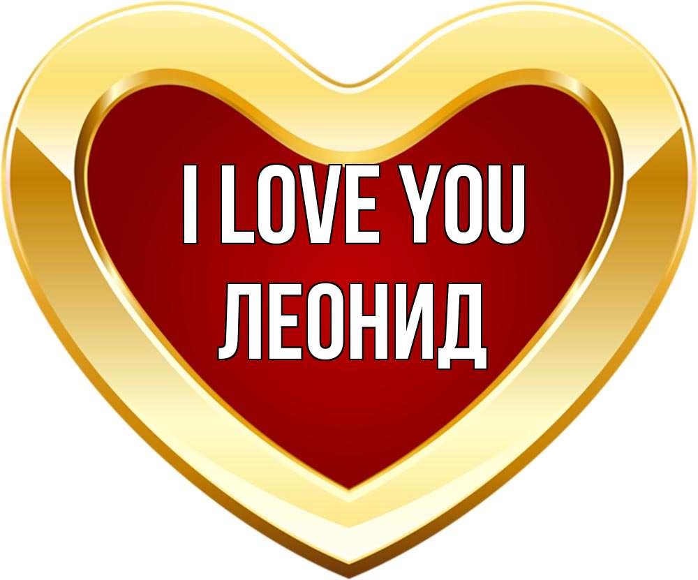 Greetings card с именем, Леонид I love you из краски Greetings with text for free download 