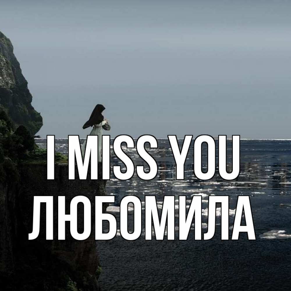 Greetings card с именем, Любомила I miss you жду тебя или в монастырь Greetings with text for free download 