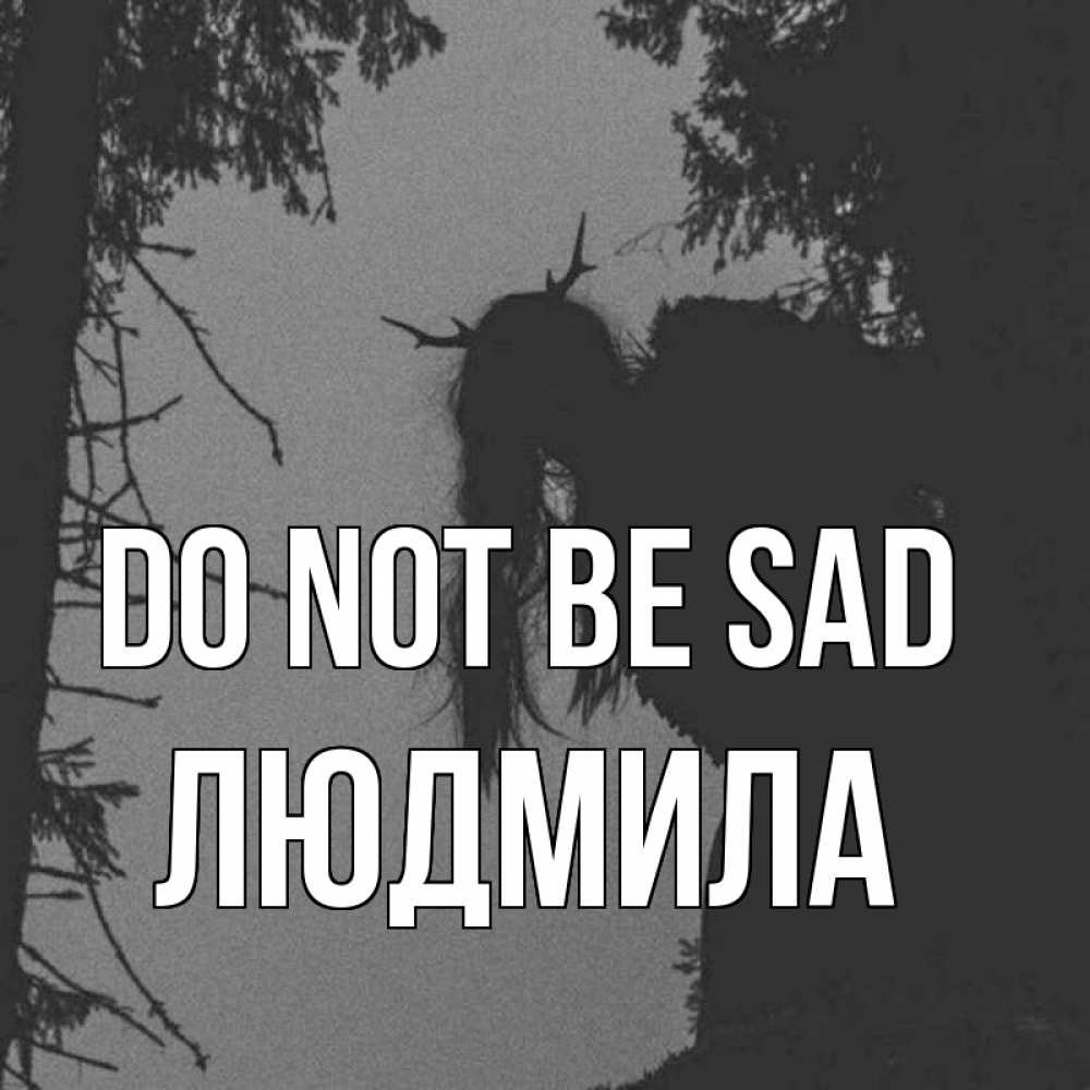 Greetings card с именем, Людмила Do not be sad чудище лесное Greetings with text for free download 