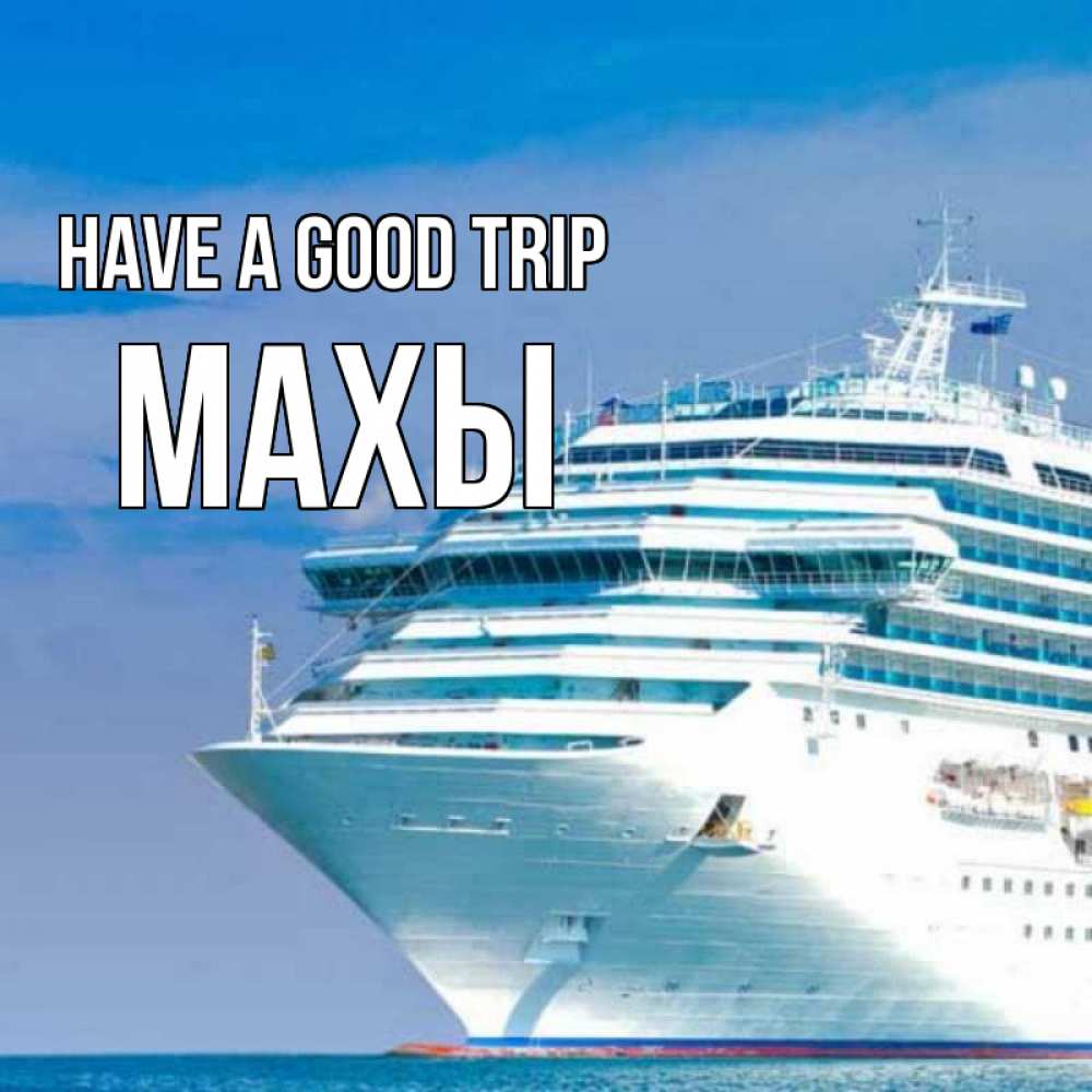 Greetings card с именем, МАХЫ Have a good trip огромный лайнер Greetings with text for free download 