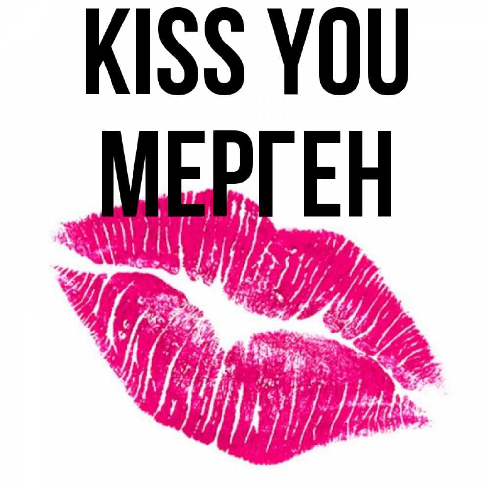 Greetings card с именем, МЕРГЕН Kiss you след от помады Greetings with text for free download 