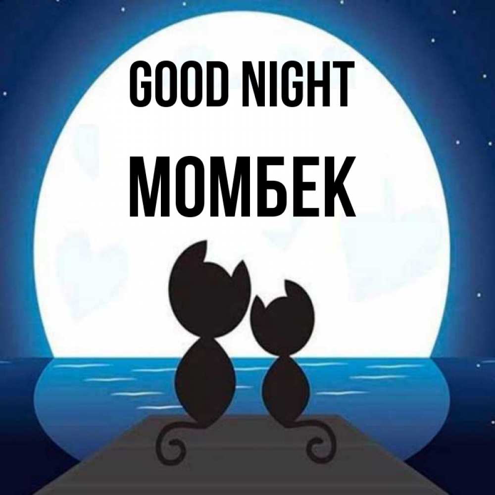 Greetings card с именем, МОМБЕК Good night луна море мост Greetings with text for free download 