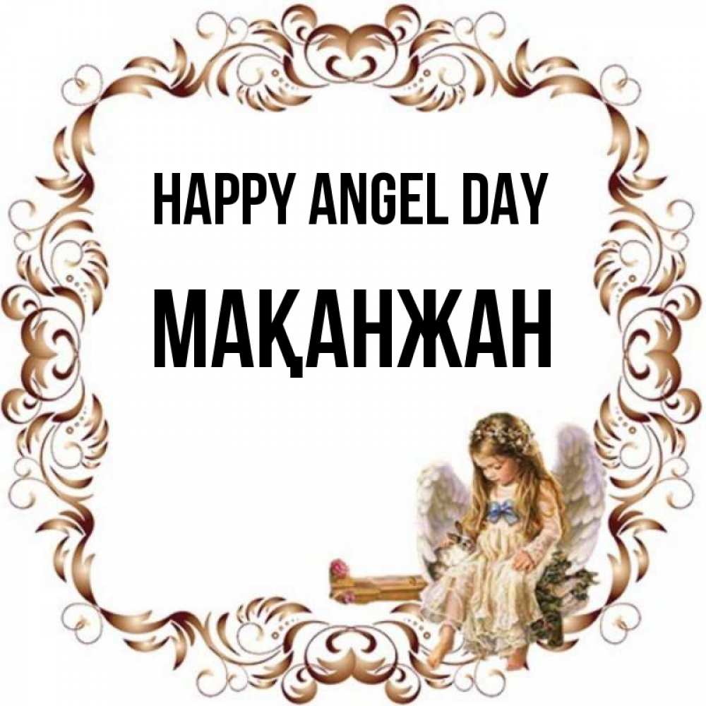 Greetings card с именем, Мақанжан happy angel day рамочка из перьев и ангелочек Greetings with text for free download 
