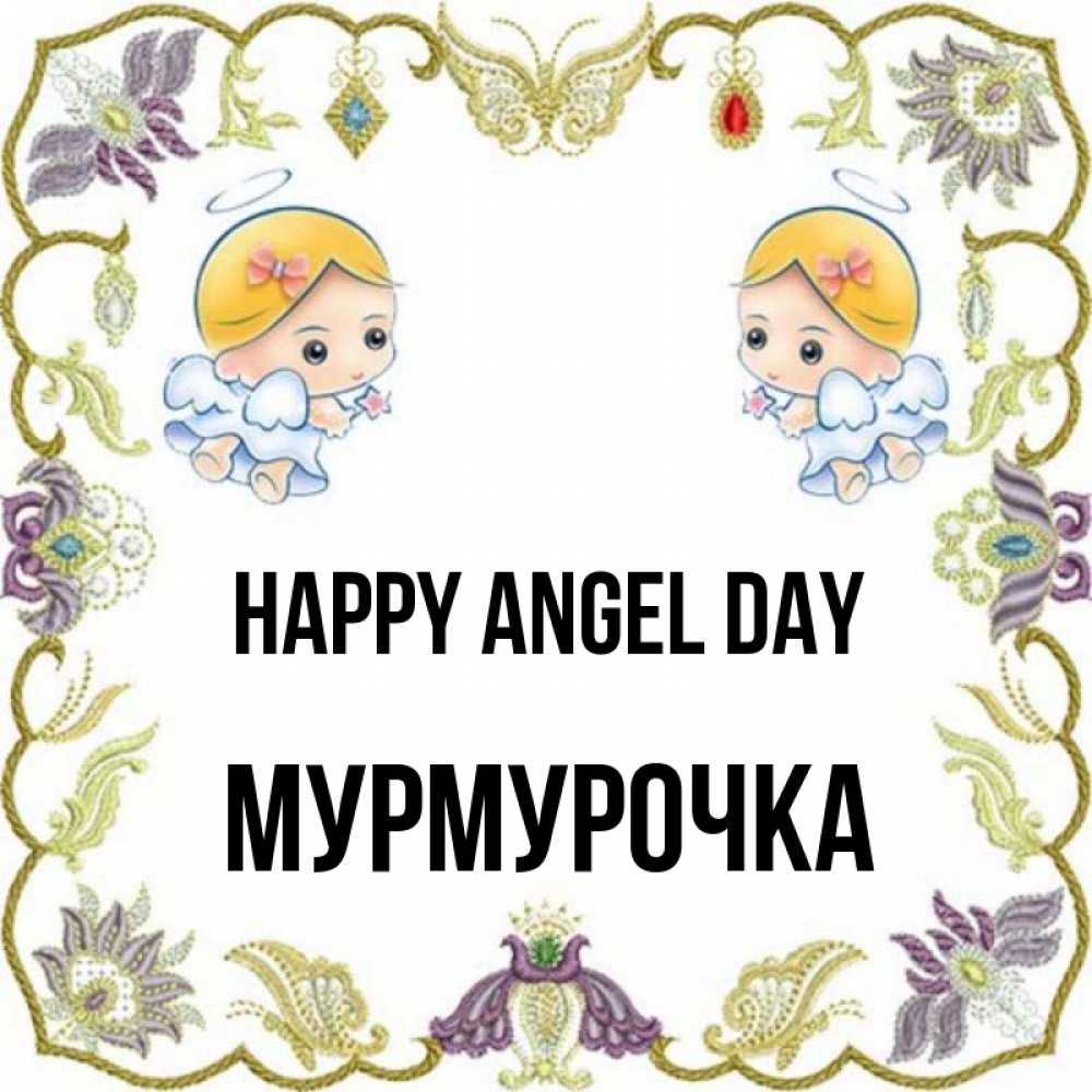 Greetings card с именем, Мурмурочка happy angel day маленькие ангелы с крылышками Greetings with text for free download 