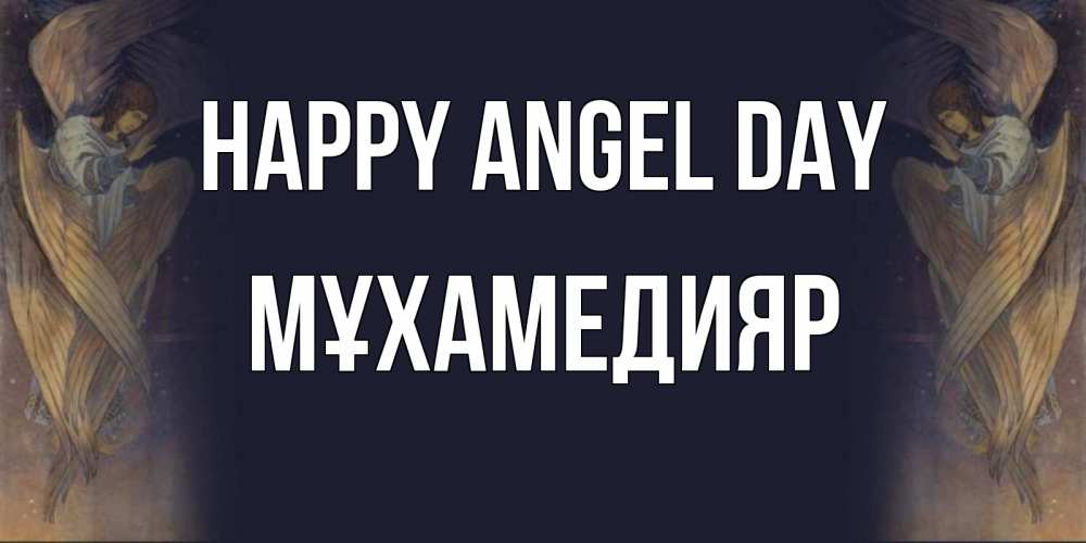 Greetings card с именем, МҰХАМЕДИЯР happy angel day день ангела Greetings with text for free download 