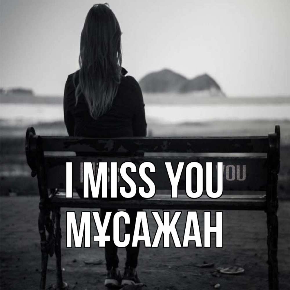 Greetings card с именем, Мұсажан I miss you девушка одна Greetings with text for free download 