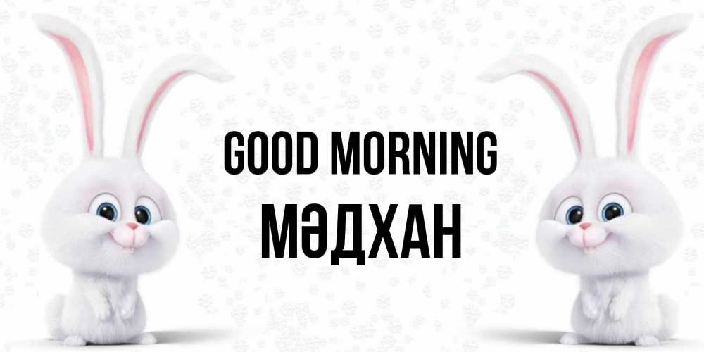 Greetings card с именем, МӘДХАН Good morning кролики с длинными ушками Greetings with text for free download 