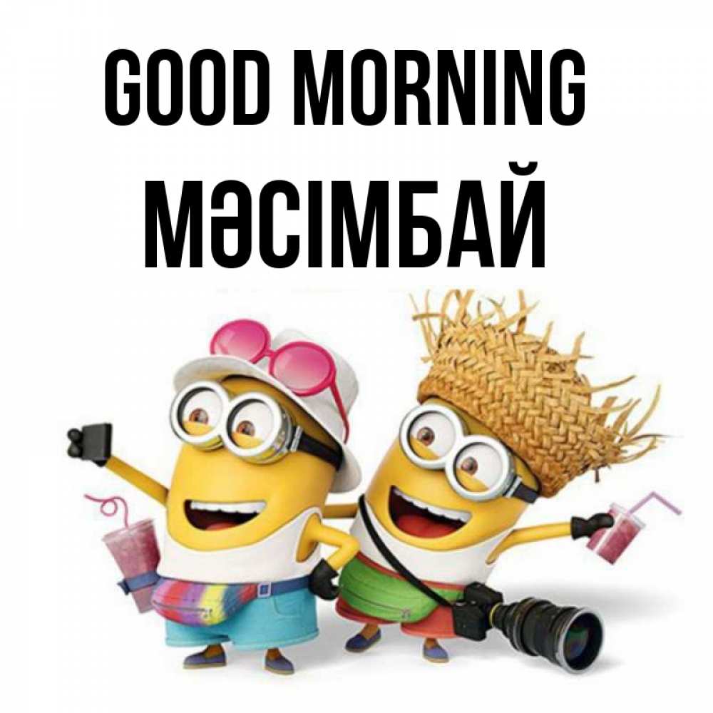 Greetings card с именем, МӘСІМБАЙ Good morning карнавал Greetings with text for free download 
