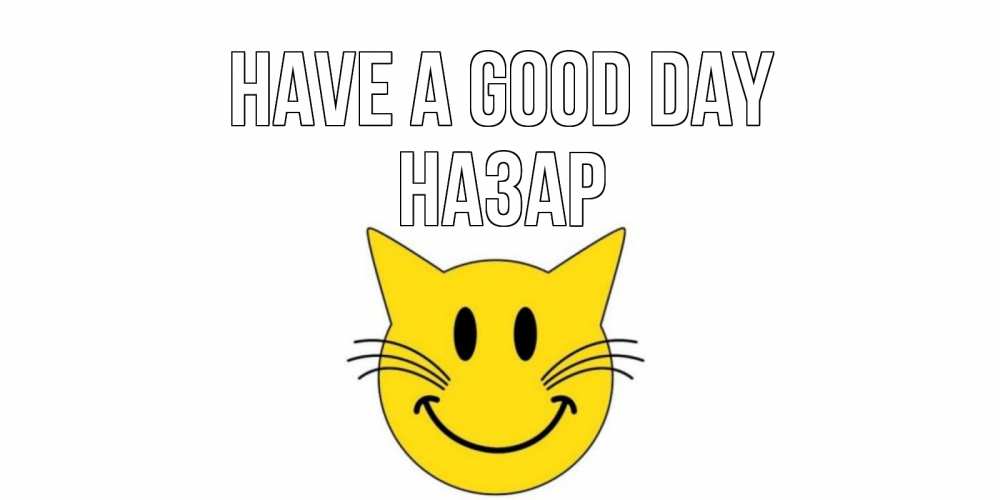 Greetings card с именем, НАЗАР Have a good day открытка с котом Greetings with text for free download 