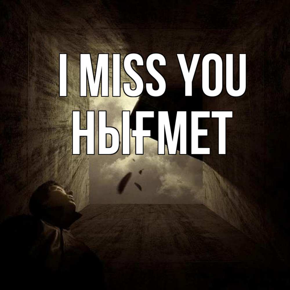 Greetings card с именем, НЫҒМЕТ I miss you тут Greetings with text for free download 