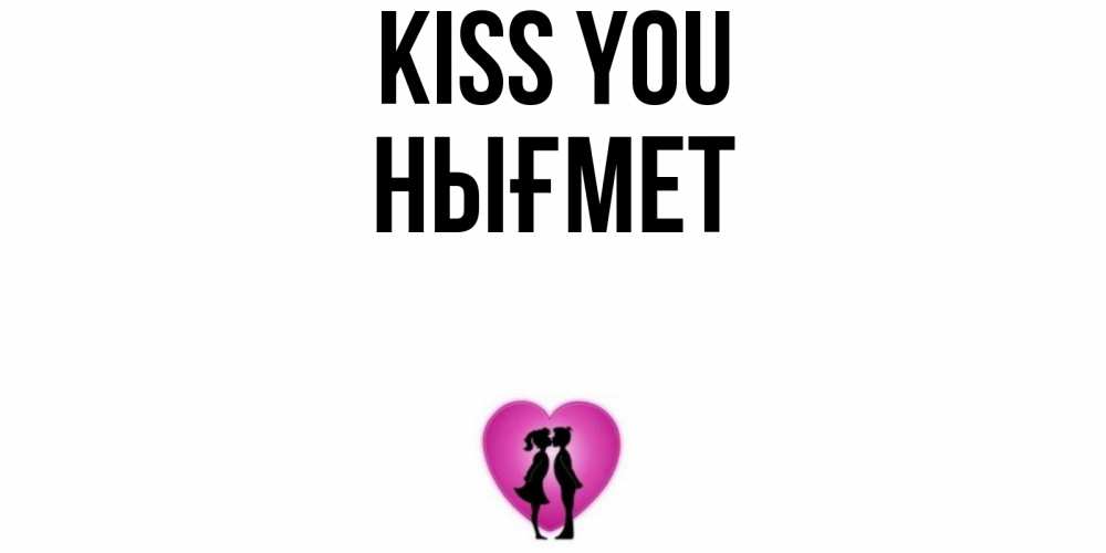Greetings card с именем, НЫҒМЕТ Kiss you поцелуй Greetings with text for free download 