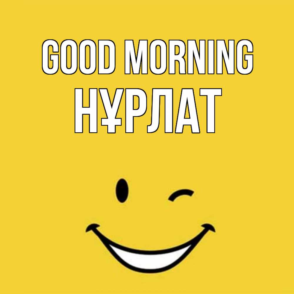 Greetings card с именем, НҰРЛАТ Good morning оранжевый фон Greetings with text for free download 
