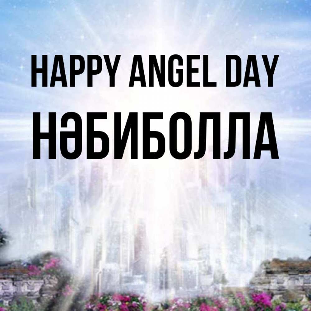 Greetings card с именем, НӘБИБОЛЛА happy angel day небесный свет Greetings with text for free download 
