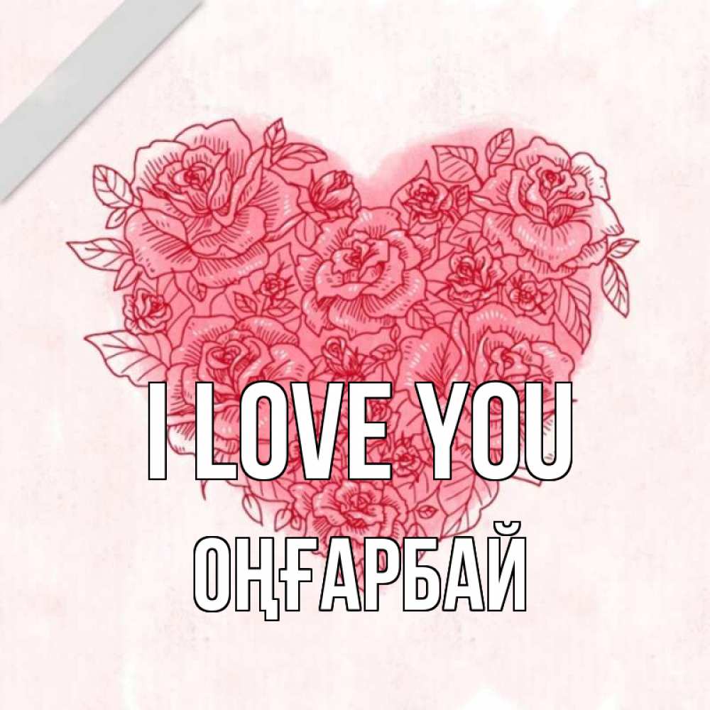 Greetings card с именем, ОҢҒАРБАЙ I love you узоры Greetings with text for free download 