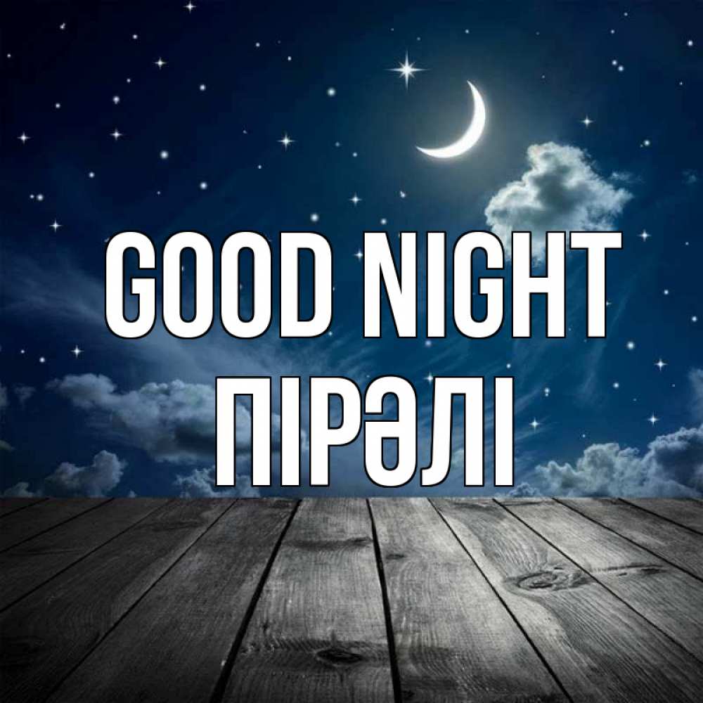 Greetings card с именем, ПІРӘЛІ Good night месяц и звезда Greetings with text for free download 