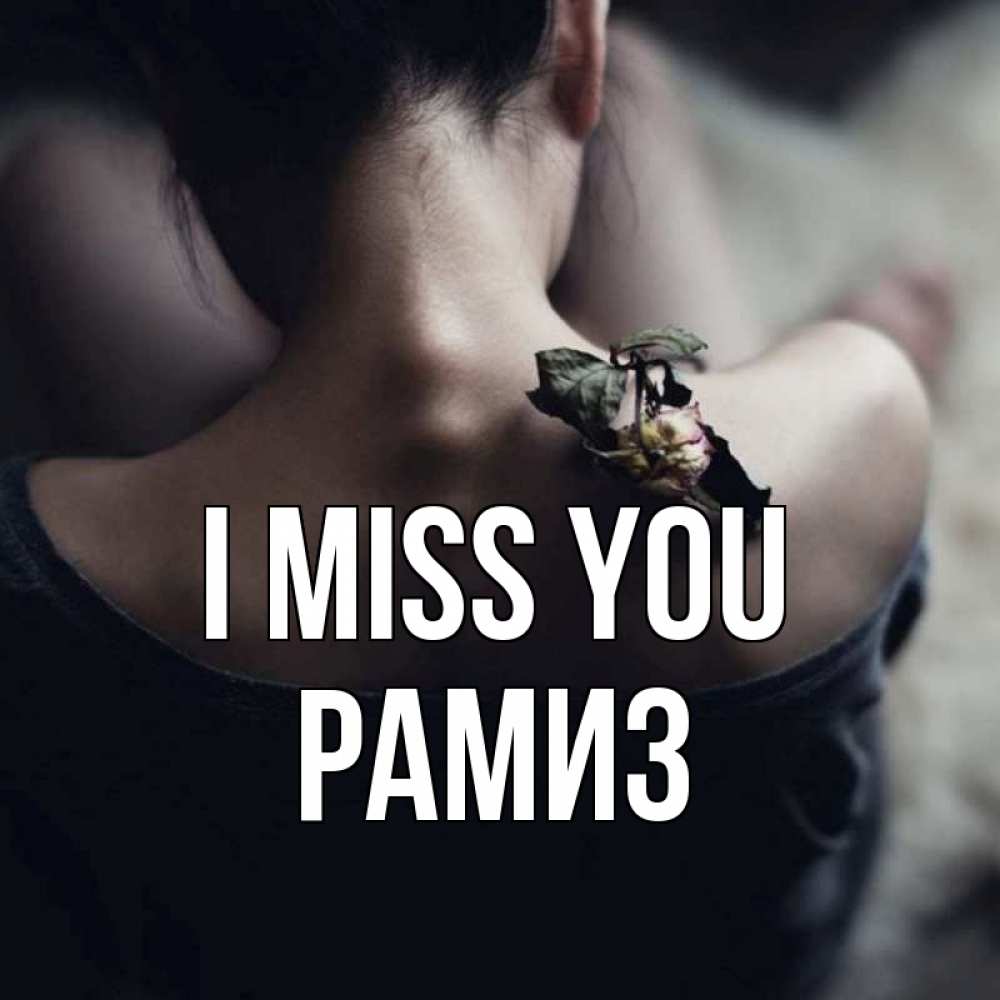 Greetings card с именем, РАМИЗ I miss you засох цветок Greetings with text for free download 