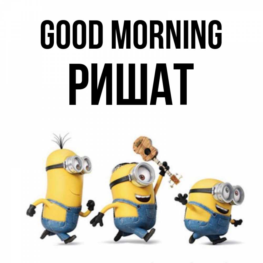 Greetings card с именем, РИШАТ Good morning миньоны и прекрасное утро Greetings with text for free download 