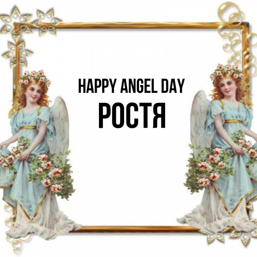 Greetings card с именем, Ростя happy angel day рамочка из золота и ангелы Greetings with text for free download 