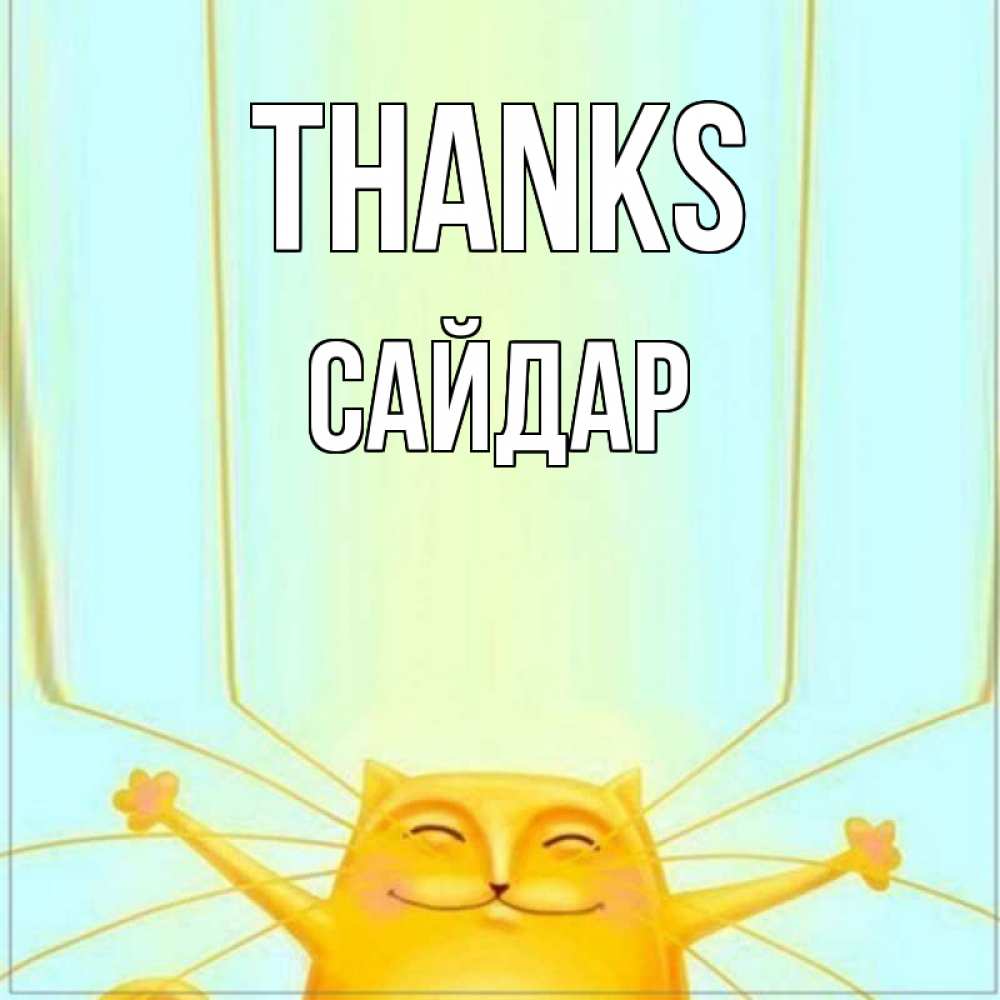 Greetings card с именем, САЙДАР Thanks кот с усами благодарит Greetings with text for free download 