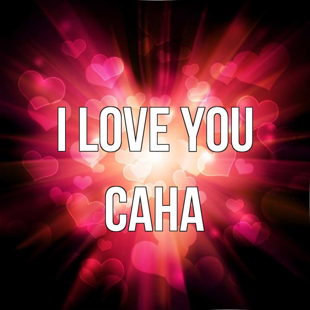 Greetings card с именем, САНА I love you рамочка 1 Greetings with text for free download 