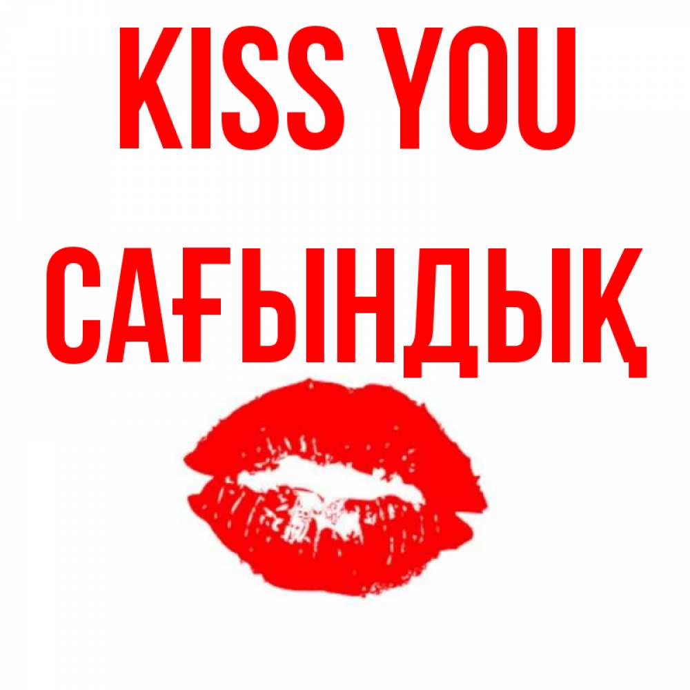 Greetings card с именем, САҒЫНДЫҚ Kiss you помада и губы Greetings with text for free download 