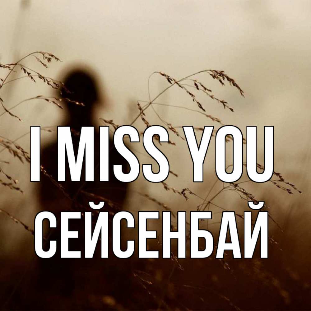 Greetings card с именем, СЕЙСЕНБАЙ I miss you силуэт девушки Greetings with text for free download 