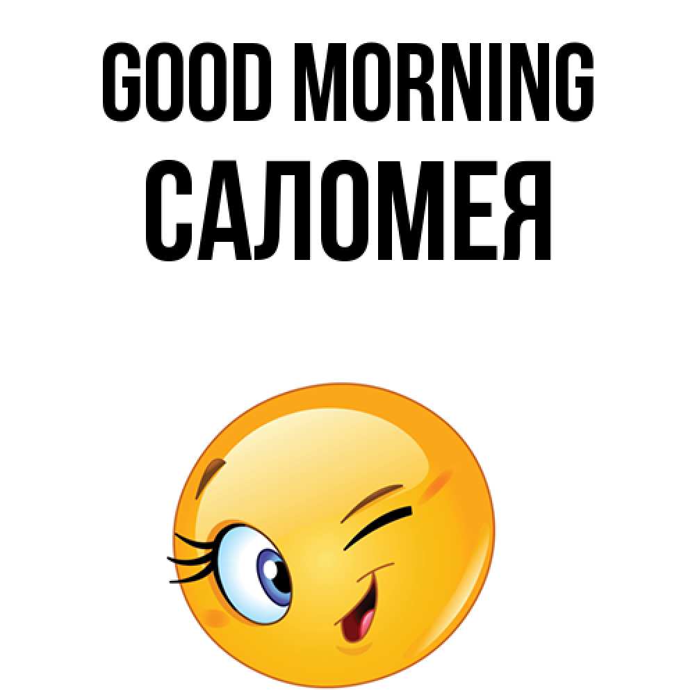Greetings card с именем, Саломея Good morning хорошее настроение Greetings with text for free download 