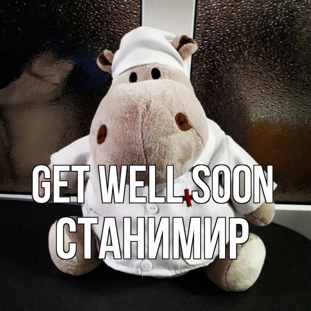 Greetings card с именем, Станимир Get well soon всех излечит исцелит Greetings with text for free download 