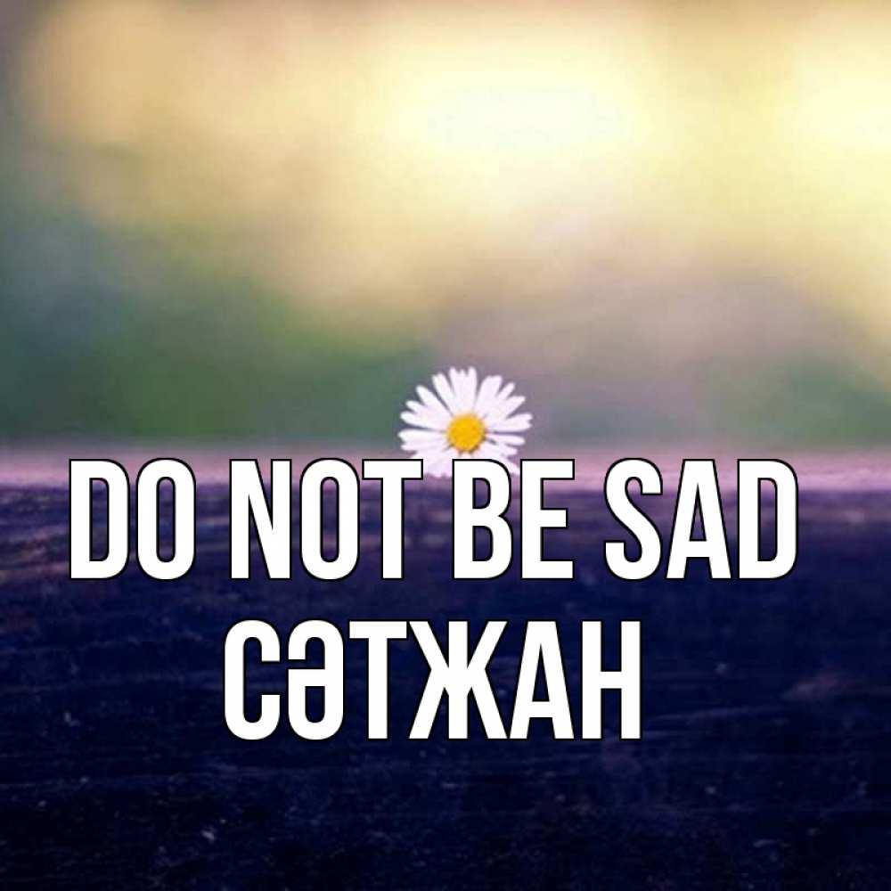 Greetings card с именем, СӘТЖАН Do not be sad красота Greetings with text for free download 