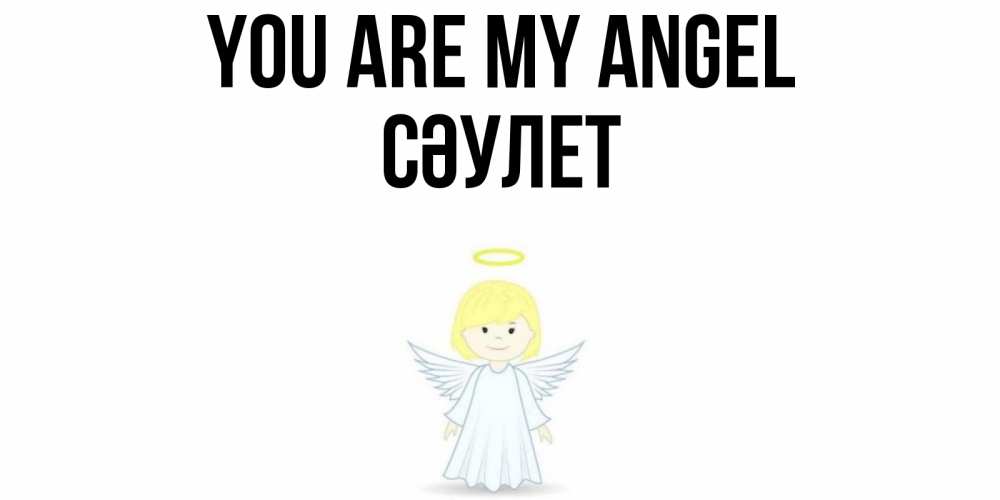 Greetings card с именем, СӘУЛЕТ You are my angel ангел Greetings with text for free download 