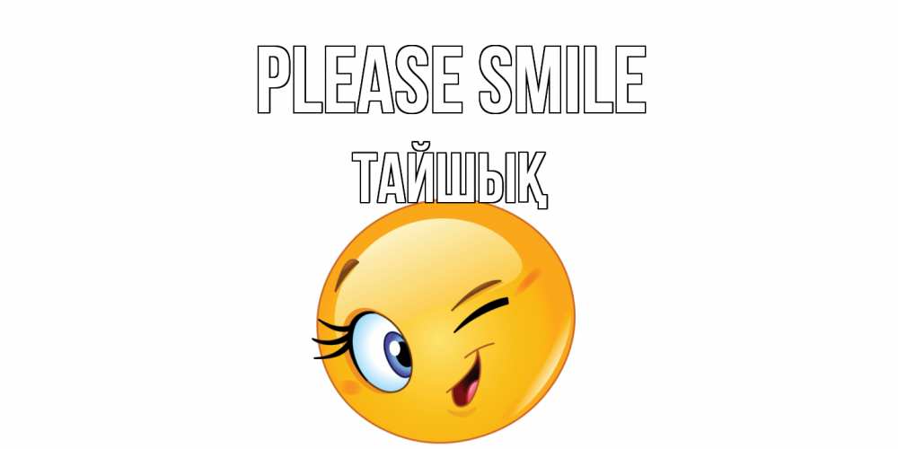 Greetings card с именем, ТАЙШЫҚ Please smile улыбка Greetings with text for free download 