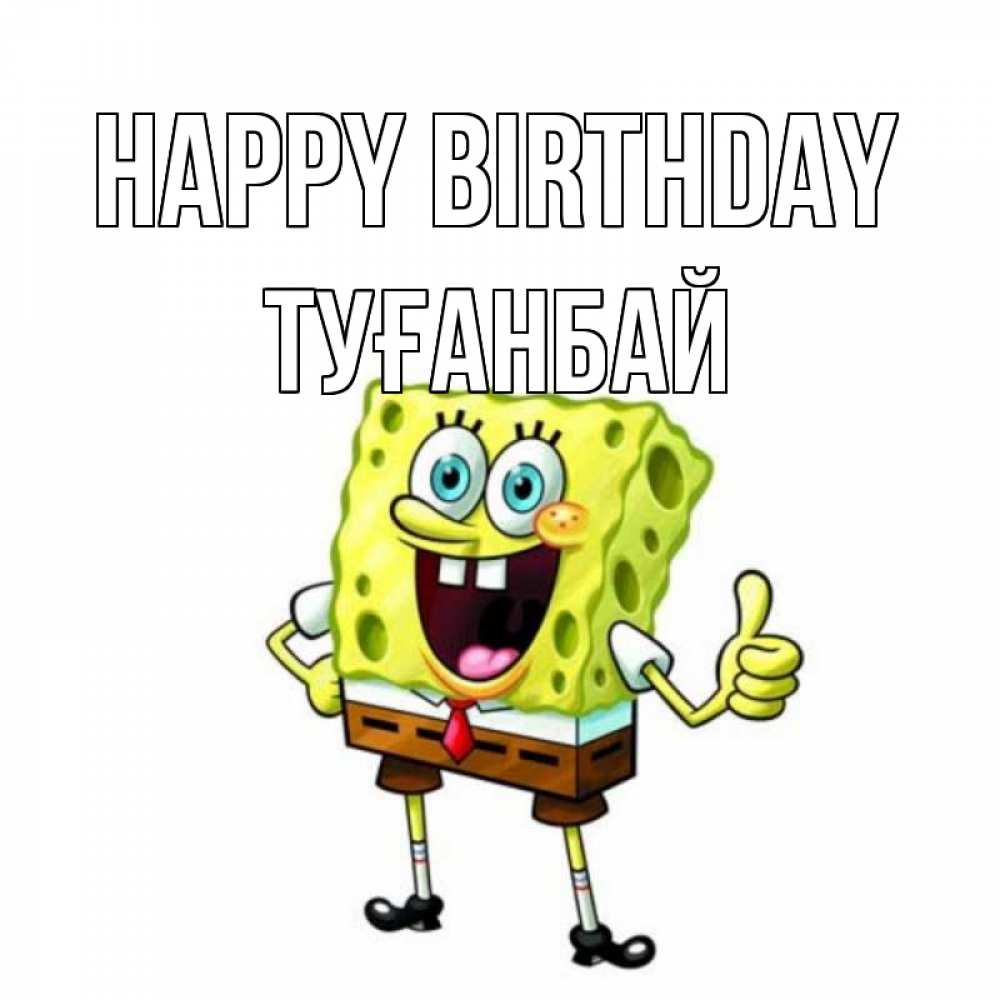 Greetings card с именем, ТУҒАНБАЙ Happy Birthday герои мультфильмов Greetings with text for free download 