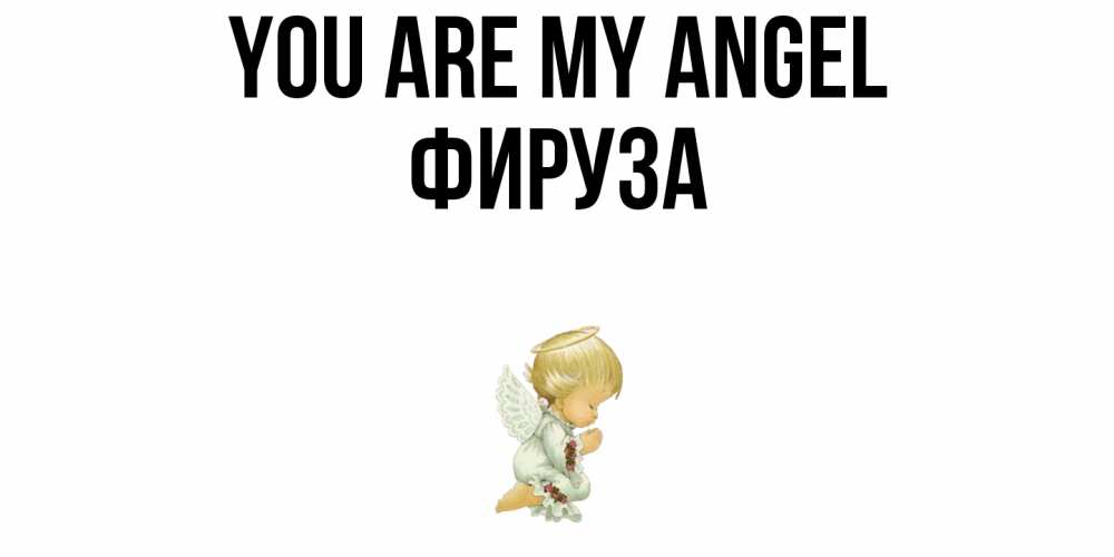 Greetings card с именем, ФИРУЗА You are my angel ангел Greetings with text for free download 