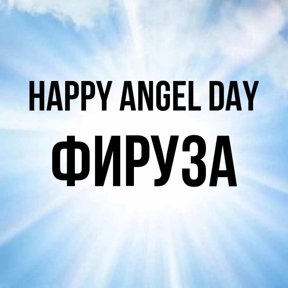 Greetings card с именем, ФИРУЗА happy angel day свет небесный Greetings with text for free download 