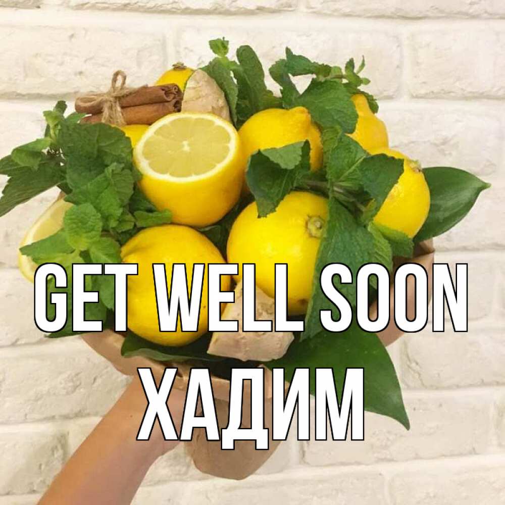 Greetings card с именем, ХАДИМ Get well soon витамины Greetings with text for free download 