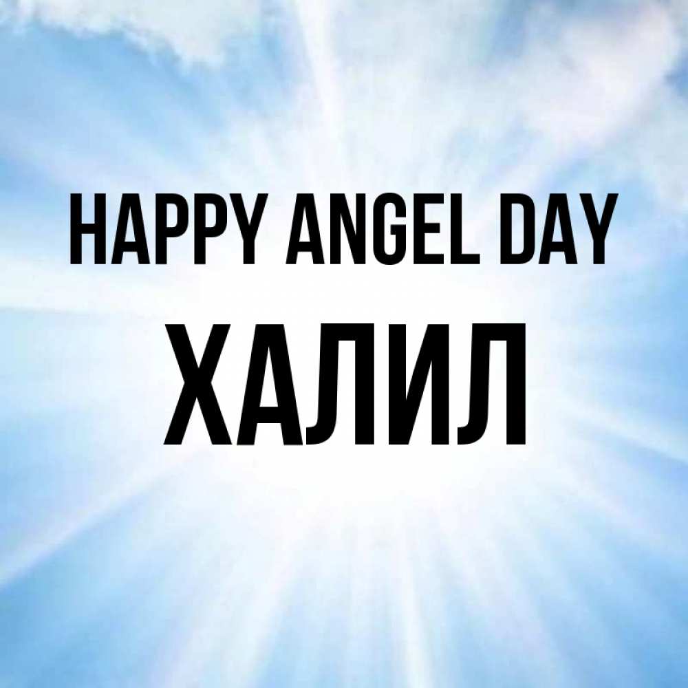 Greetings card с именем, ХАЛИЛ happy angel day свет небесный Greetings with text for free download 
