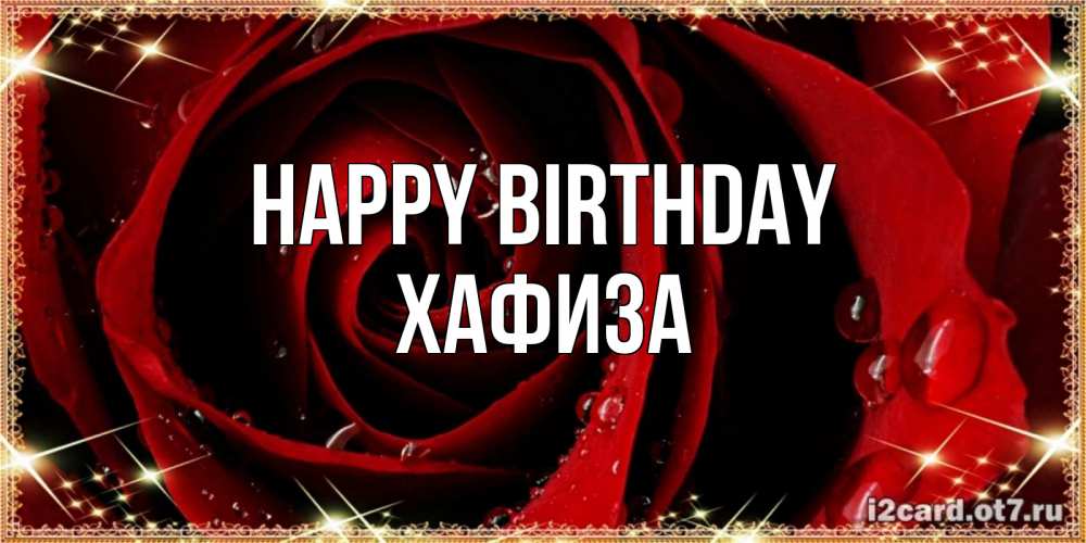 Greetings card с именем, ХАФИЗА Happy Birthday цветок в росе на день рождения Greetings with text for free download 