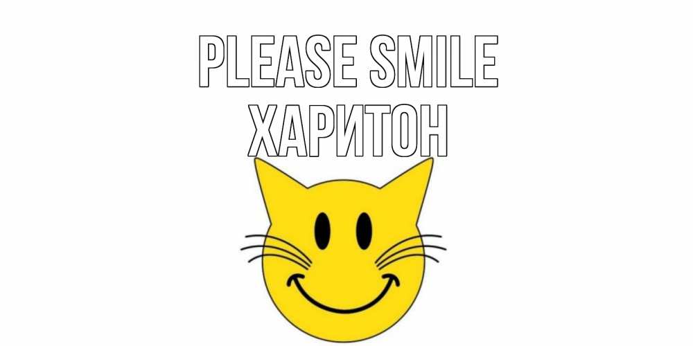 Greetings card с именем, Харитон Please smile кот, улыбка Greetings with text for free download 