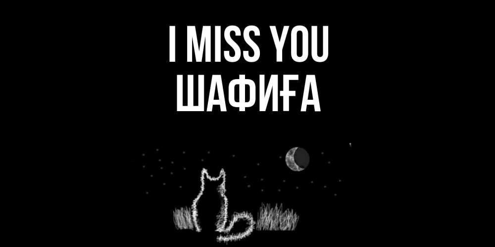 Greetings card с именем, ШАФИҒА I miss you кот Greetings with text for free download 