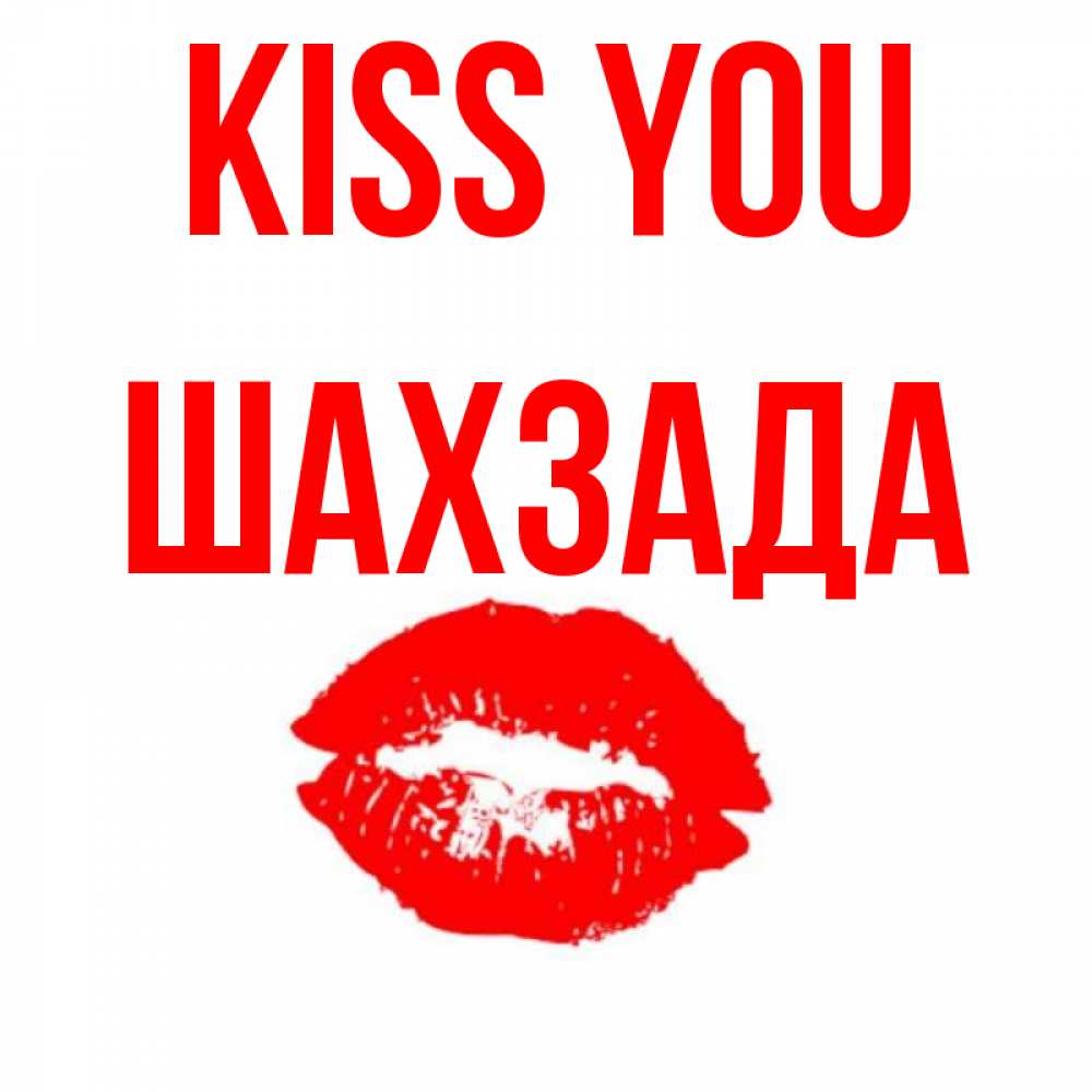 Greetings card с именем, ШАХЗАДА Kiss you помада и губы Greetings with text for free download 