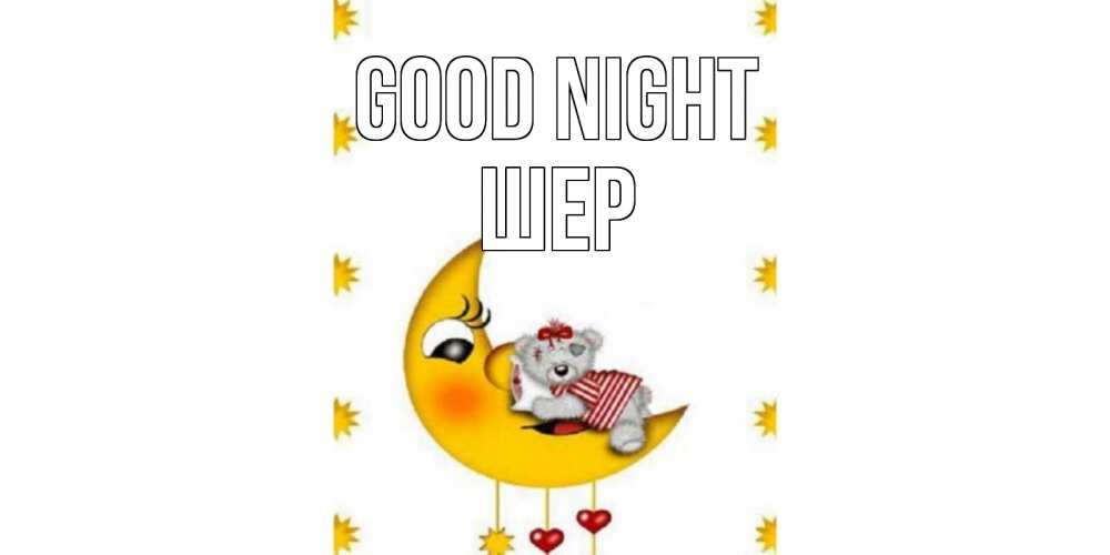 Greetings card с именем, ШЕР Good night месяц, мишка Greetings with text for free download 