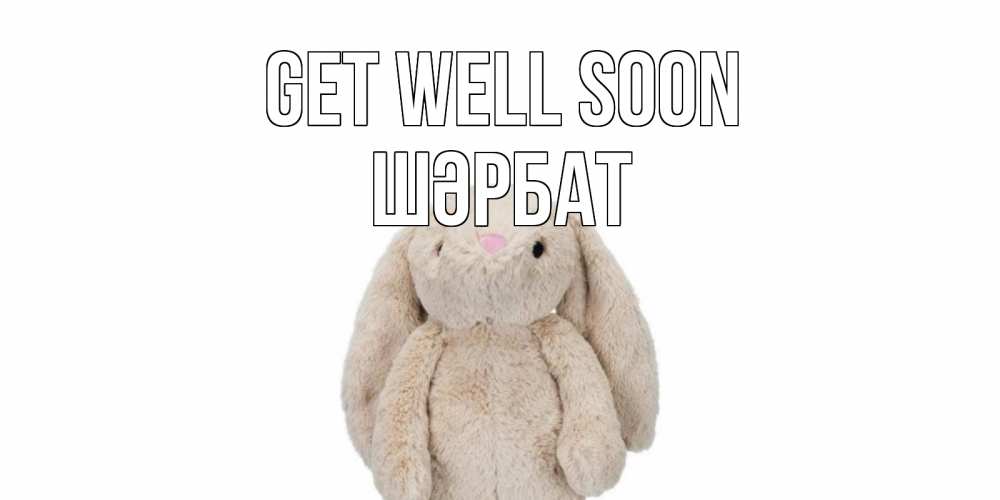 Greetings card с именем, ШӘРБАТ Get well soon не болей Greetings with text for free download 