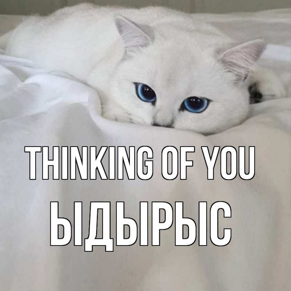 Greetings card с именем, ЫДЫРЫС Thinking of you я очень по тебе скучаю и тоскую Greetings with text for free download 