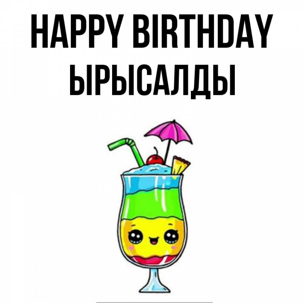 Greetings card с именем, ЫРЫСАЛДЫ Happy Birthday с зонтиком Greetings with text for free download 