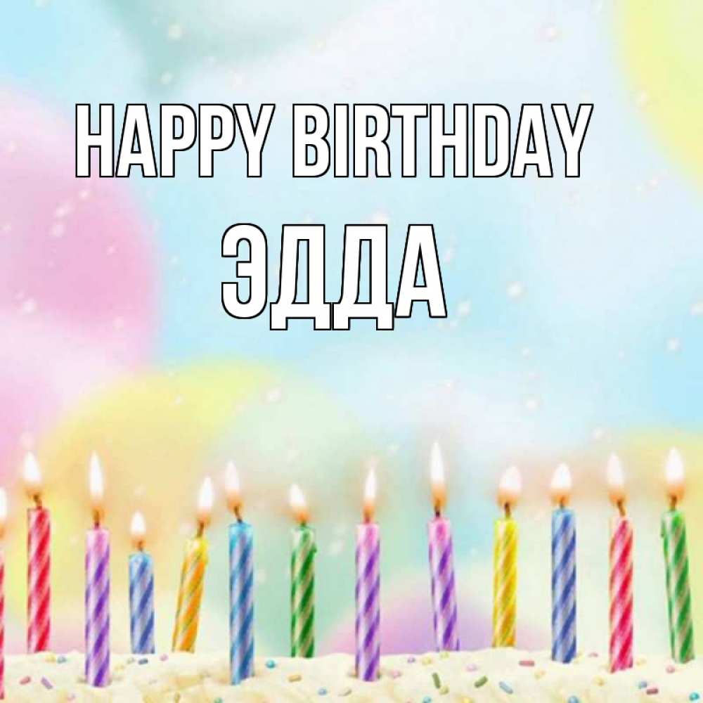 Greetings card с именем, Эдда Happy Birthday разноцветное Greetings with text for free download 